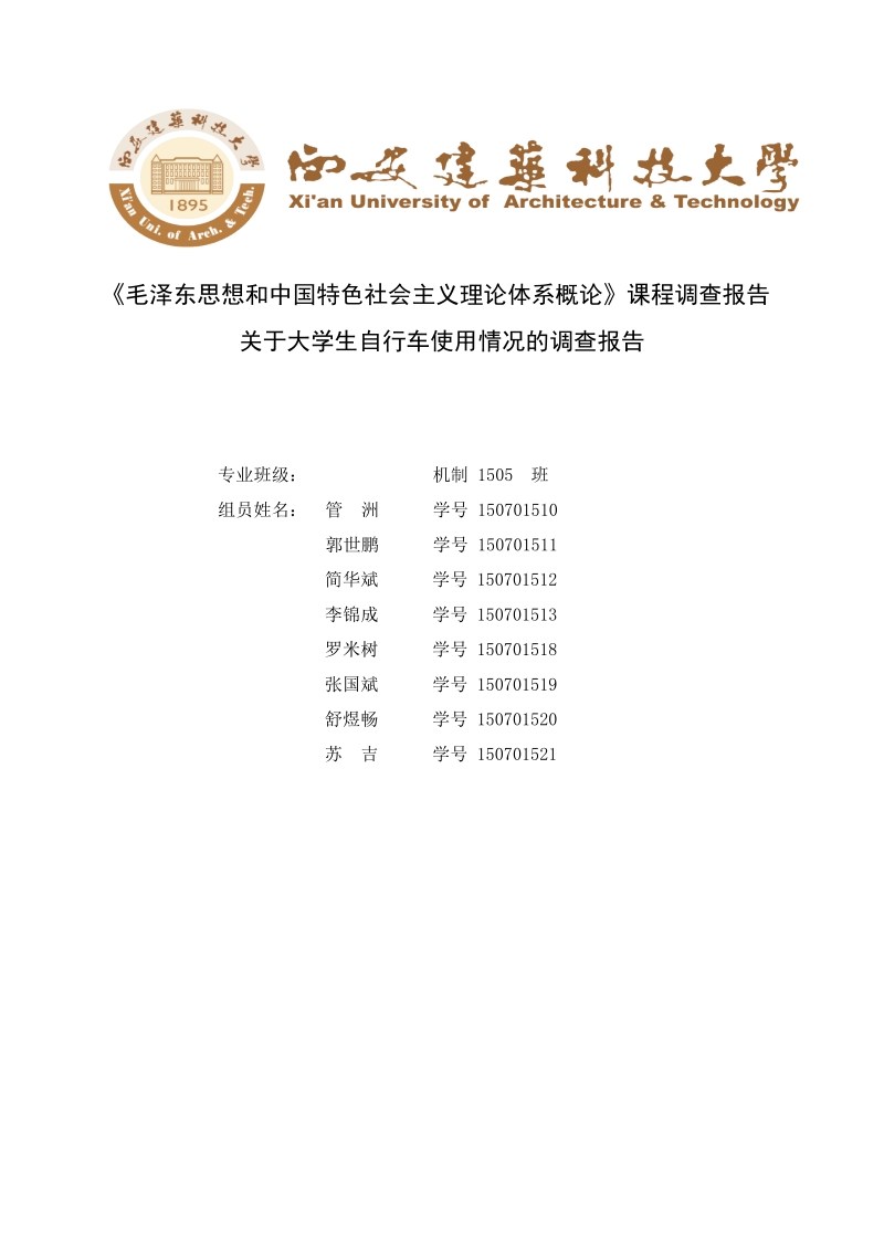 关于对大学生自行车使用情况的调查报告.doc_第1页