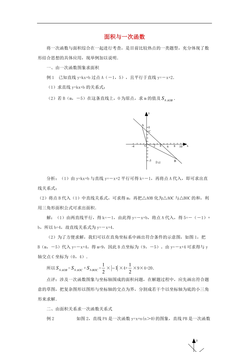 2018年八年级数学下册10.6一次函数的应用面积与一次函数素材（新版）青岛版.doc_第1页