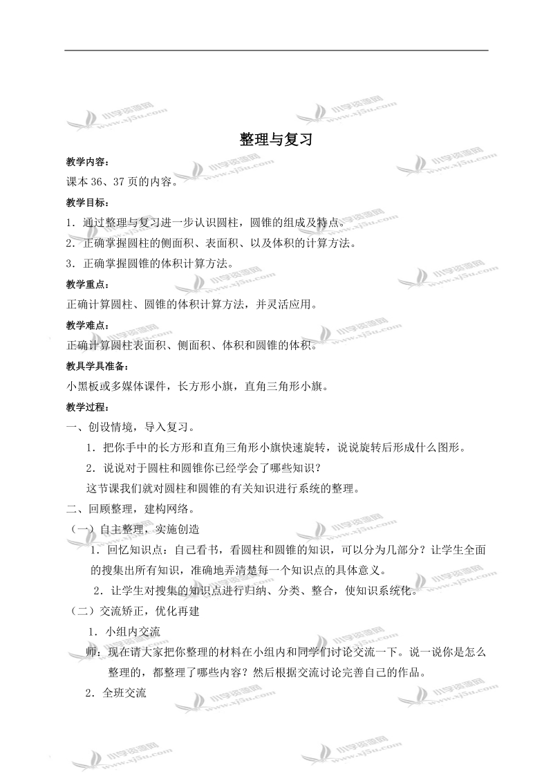 （北师大版）六年级数学下册教案 整理与复习（第一课时） 1.doc_第1页