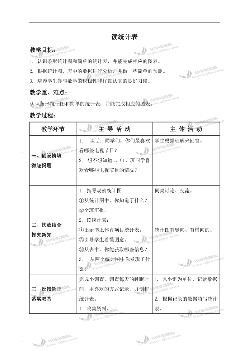 （北师大版）二年级数学下册教案 读统计表 2.doc_第1页