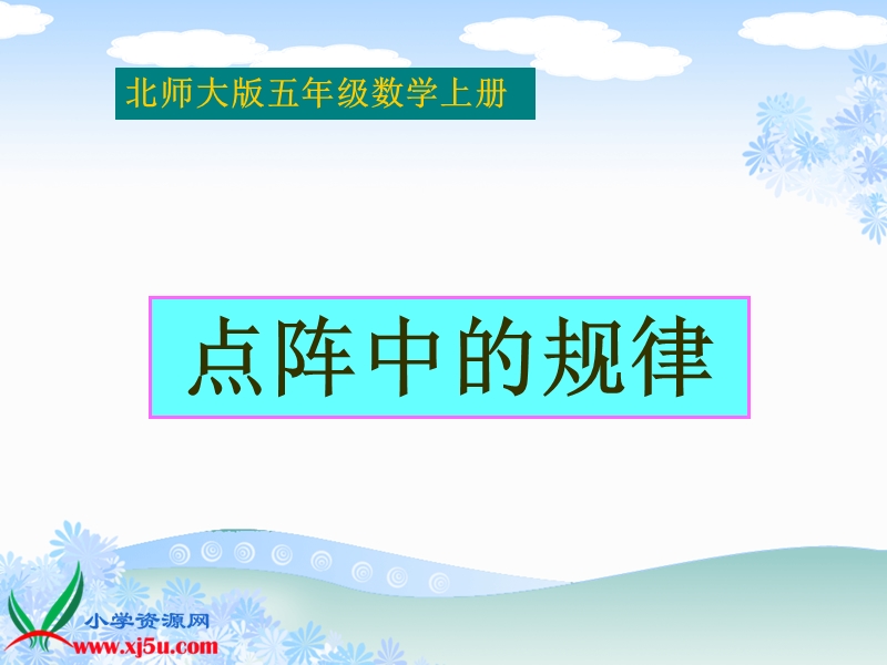 （北师大版）五年级数学上册课件 点阵中的规律 5.ppt_第1页