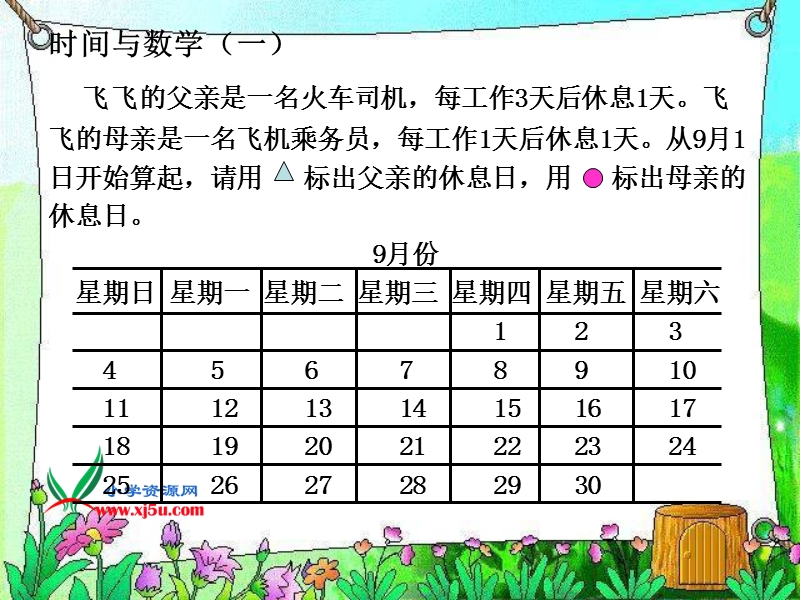 （北师大版）三年级数学上册课件 时间与数学二.ppt_第3页