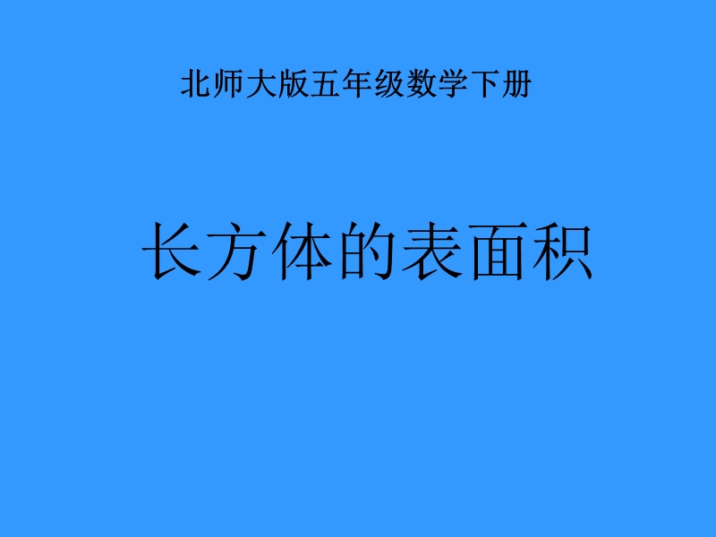 （北师大版）五年级数学课件 下册长方体的表面积.ppt_第1页