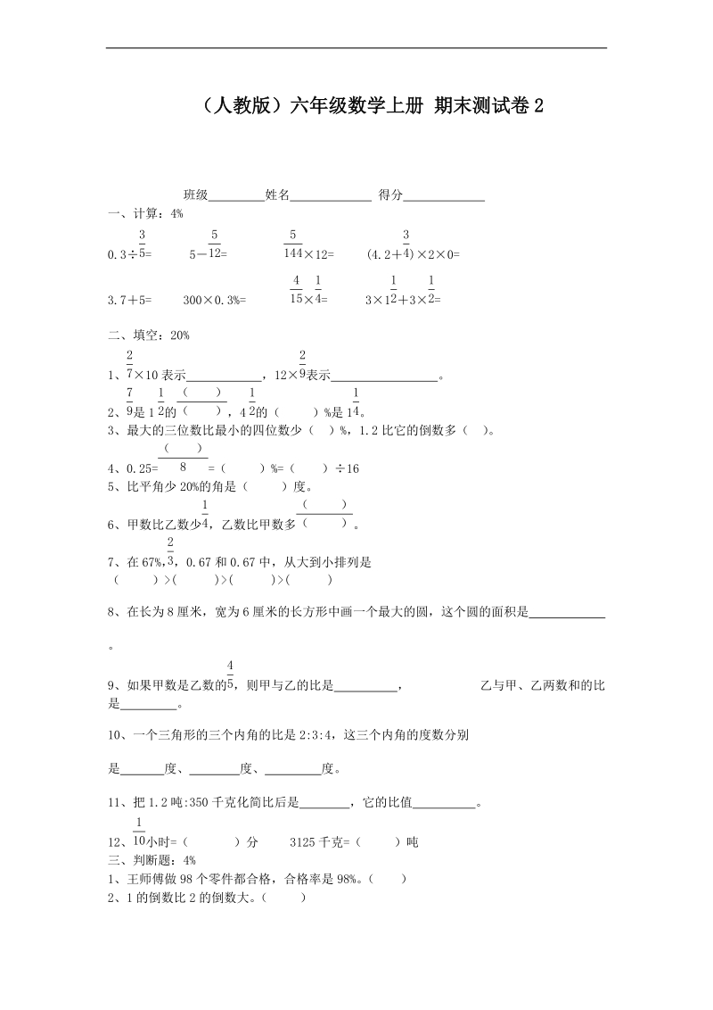 （人教版）六年级数学上册 期末测试卷2.doc_第1页