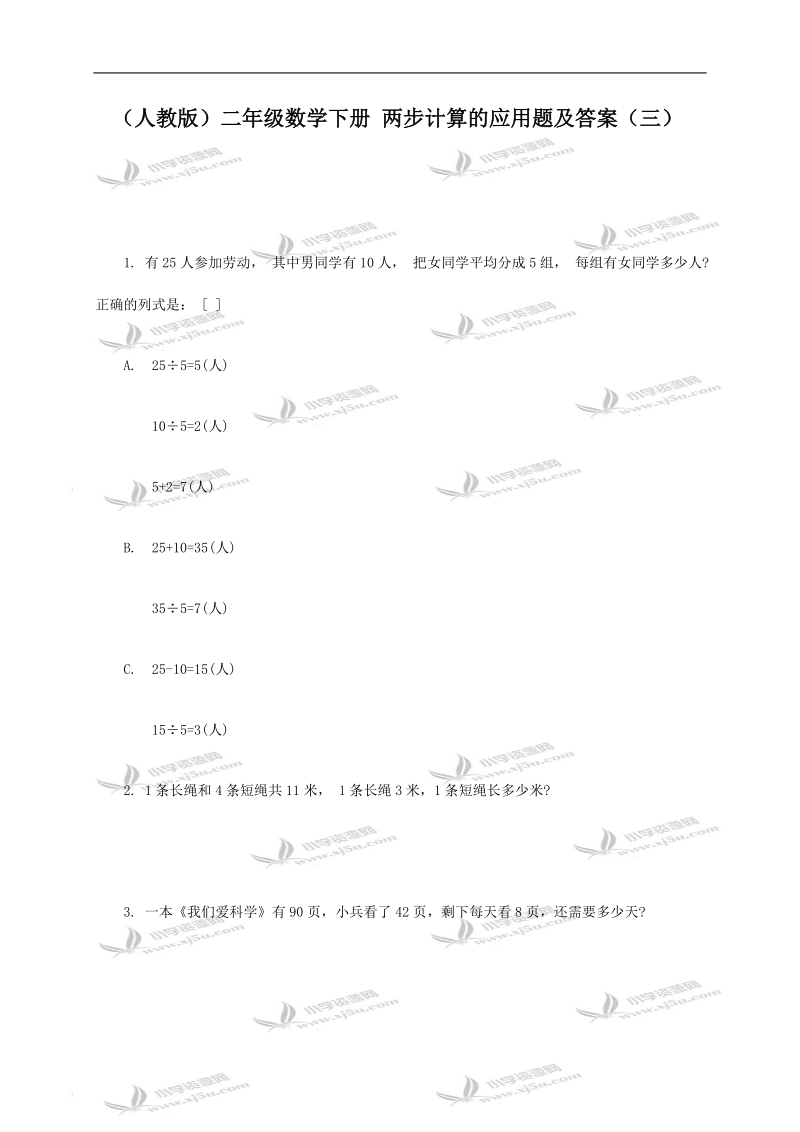 （人教版）二年级数学下册 两步计算的应用题及答案（三）.doc_第1页