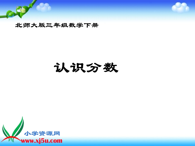 （北师大版）三年级数学下册课件 认识分数 5.ppt_第1页