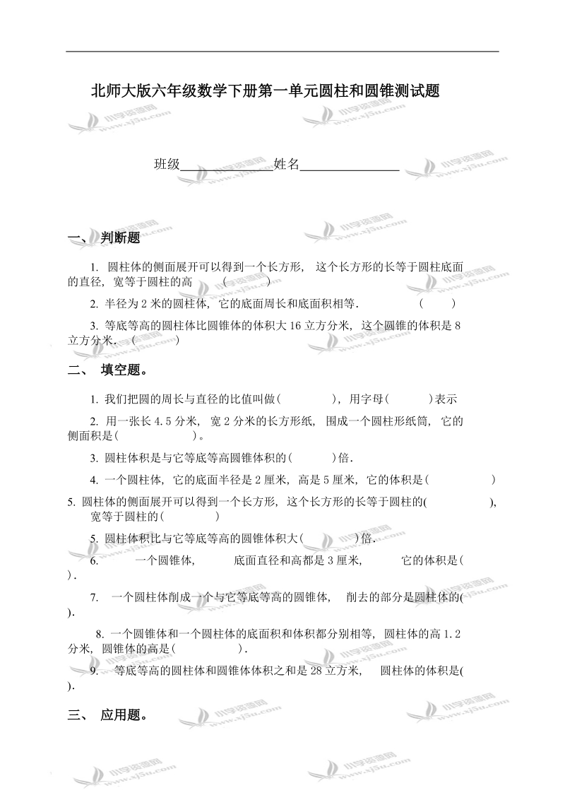 （北师大版）六年级数学下册第一单元圆柱和圆锥测试题.doc_第1页