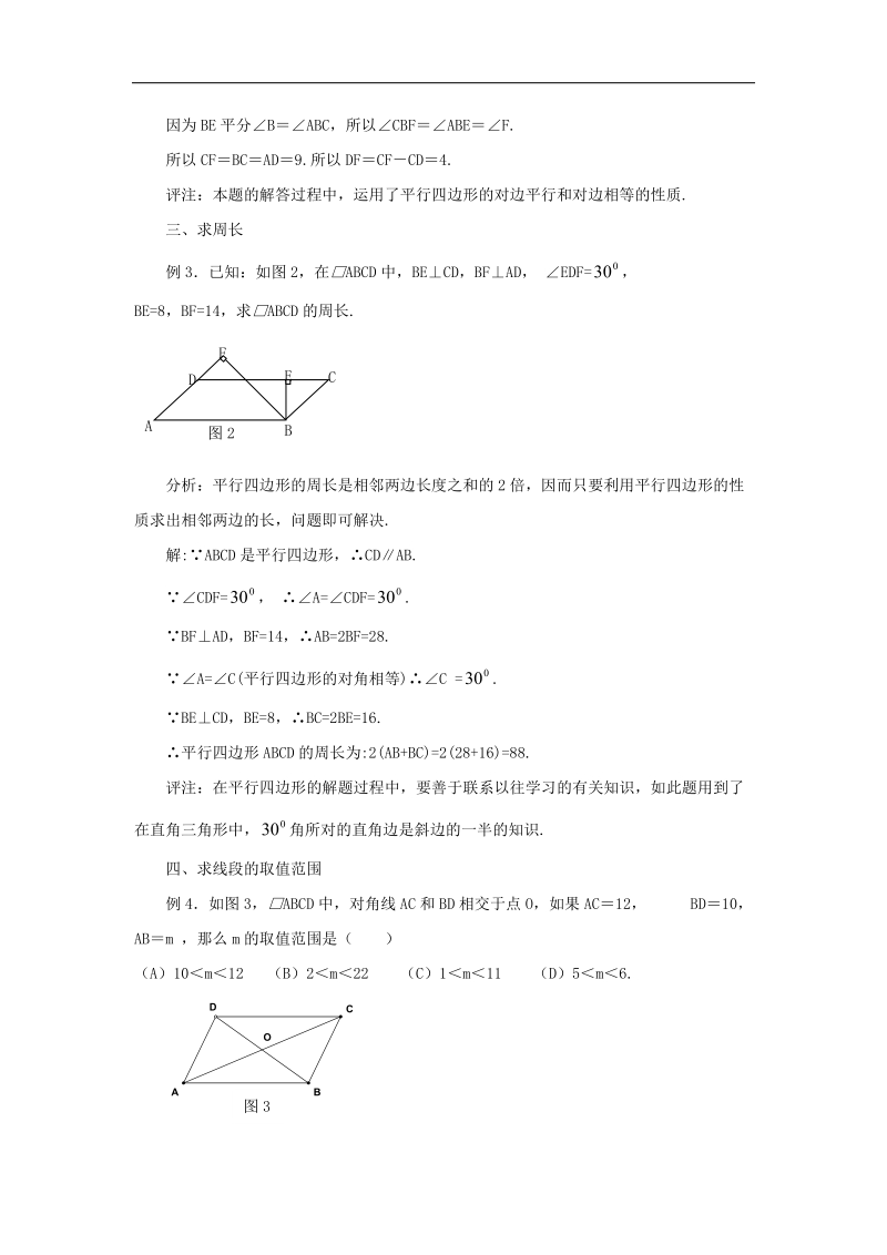 2018年八年级数学下册6.1平行四边形及其性质利用平行四边形的性质解（证）题素材（新版）青岛版.doc_第2页