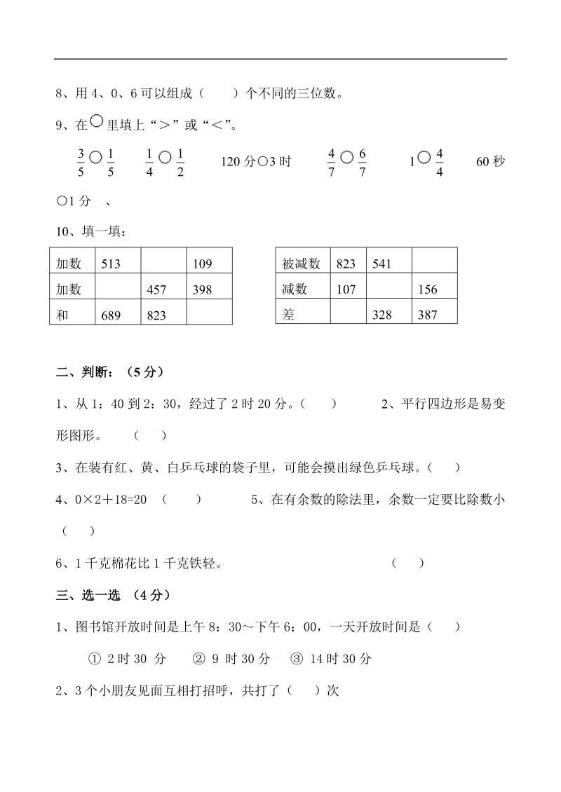 （人教版）三年级数学上册 期末测试23.doc_第2页