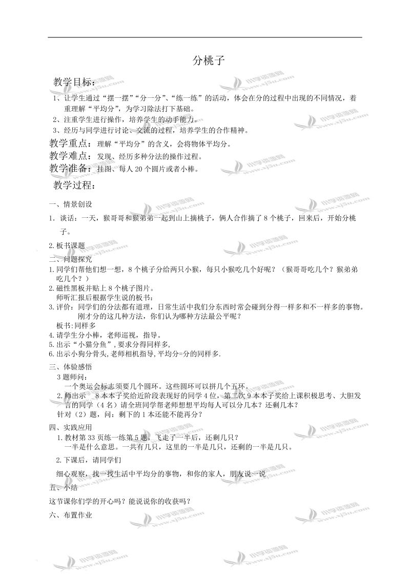 （北师大版）二年级数学教案 分桃子1.doc_第1页