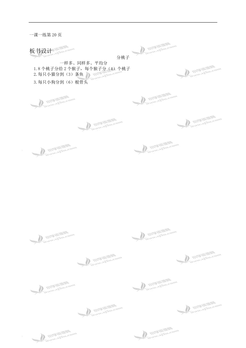 （北师大版）二年级数学教案 分桃子1.doc_第2页