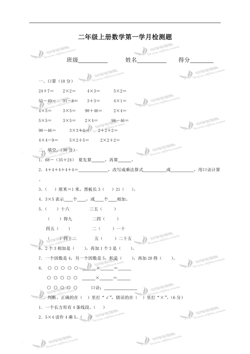 （人教新课标）二年级数学上册第一学月检测题.doc_第1页