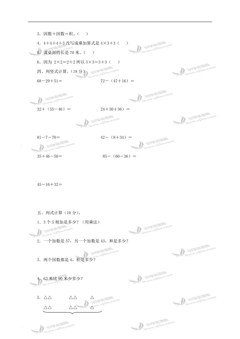 （人教新课标）二年级数学上册第一学月检测题.doc_第2页