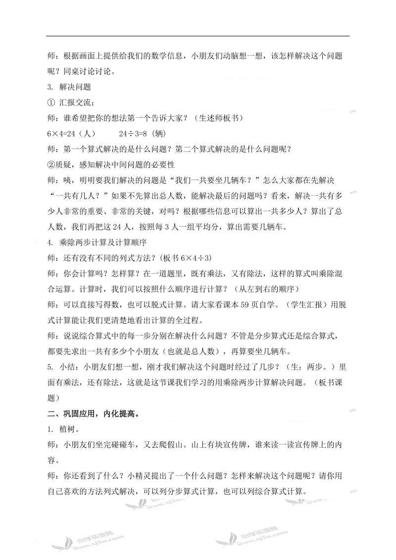 （人教新课标）二年级数学下册教案 乘、除法两步计算应用题.doc_第2页