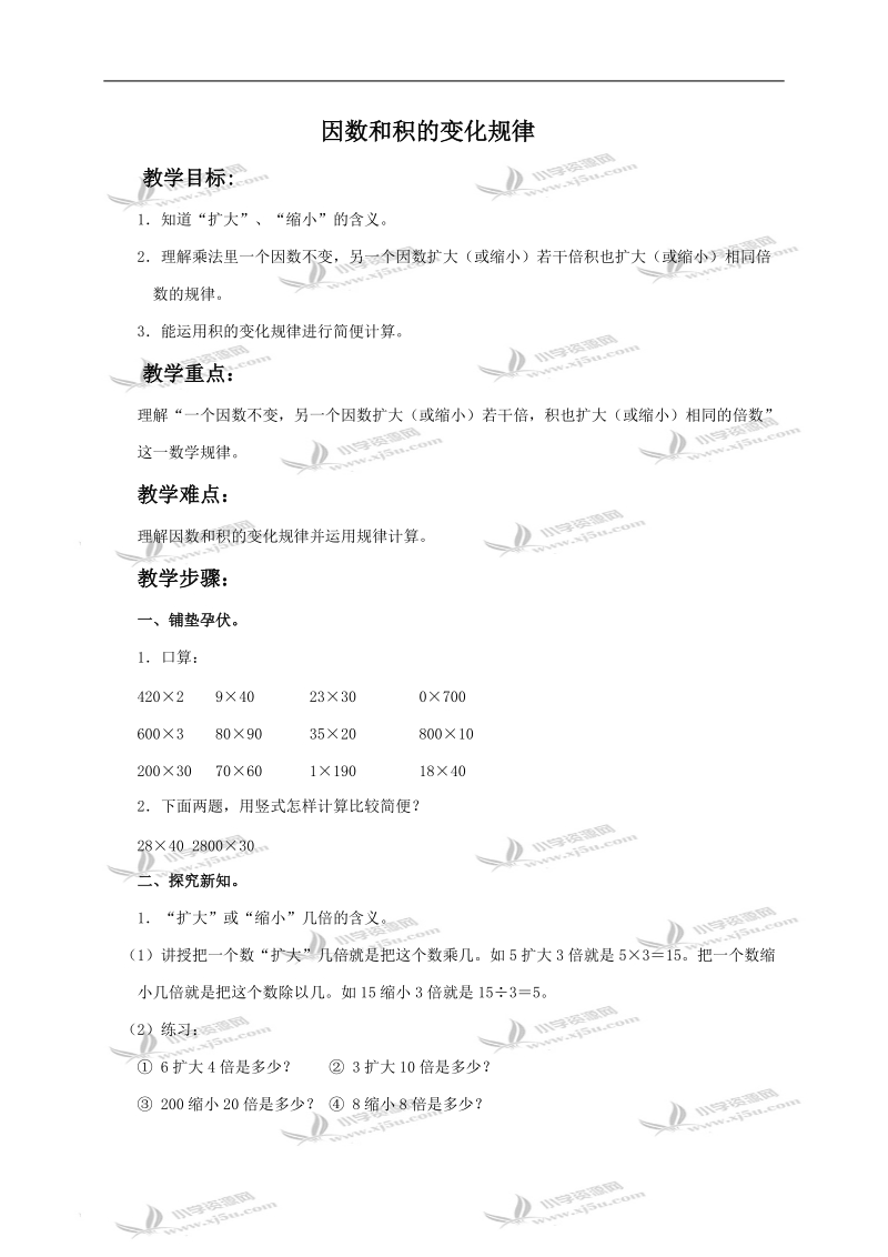 （冀教版）四年级数学下册教案 因数和积的变化规律.doc_第1页