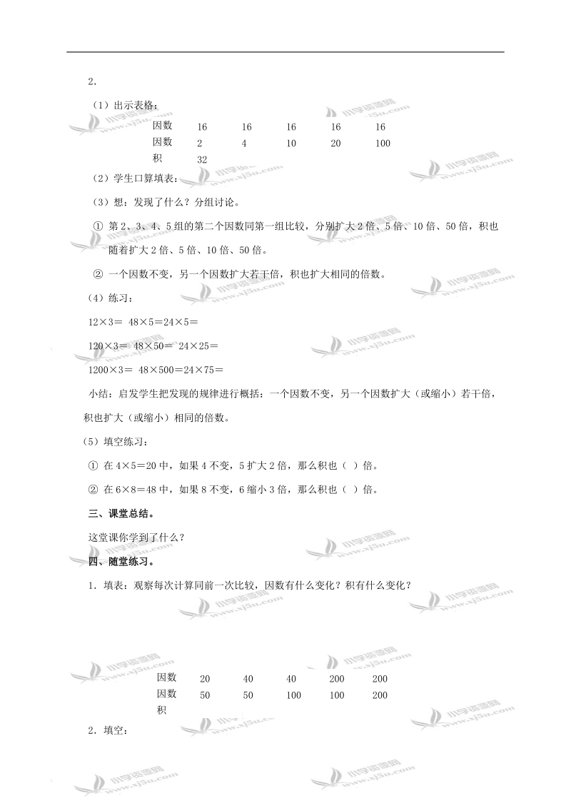 （冀教版）四年级数学下册教案 因数和积的变化规律.doc_第2页