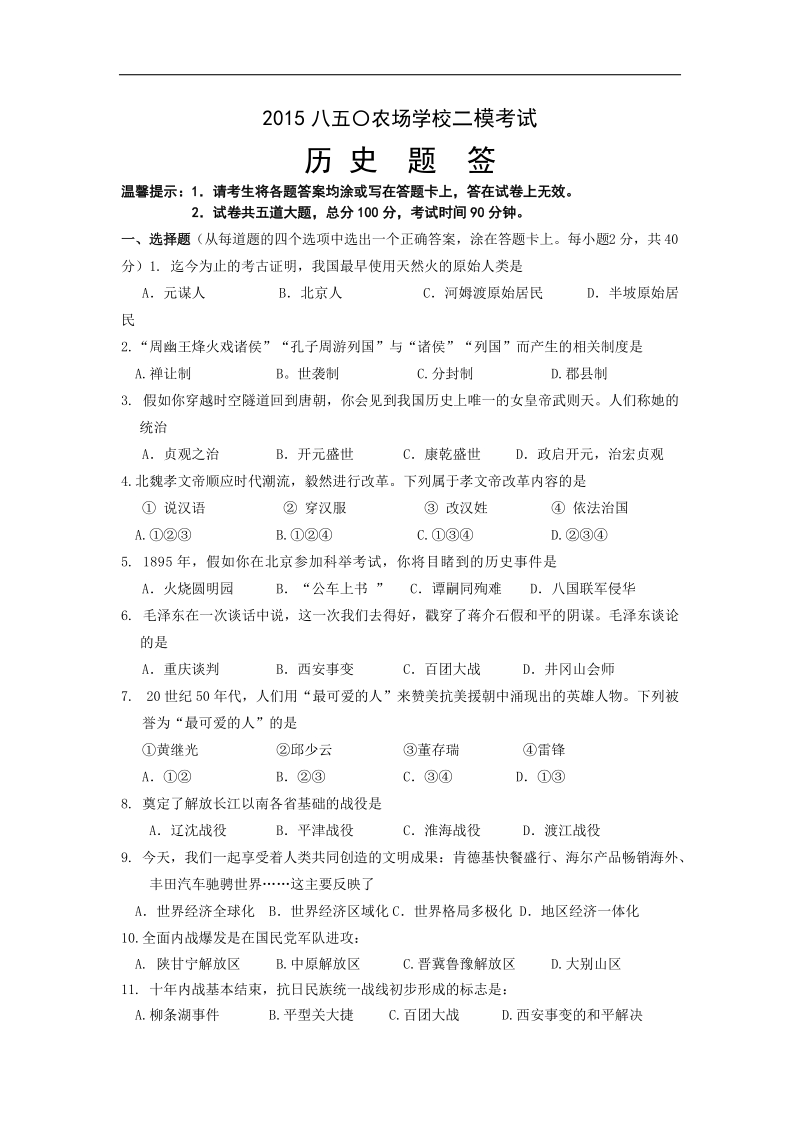 黑龙江省虎林市八五0农场学校2015年度中考二模考试历史试题.doc_第1页