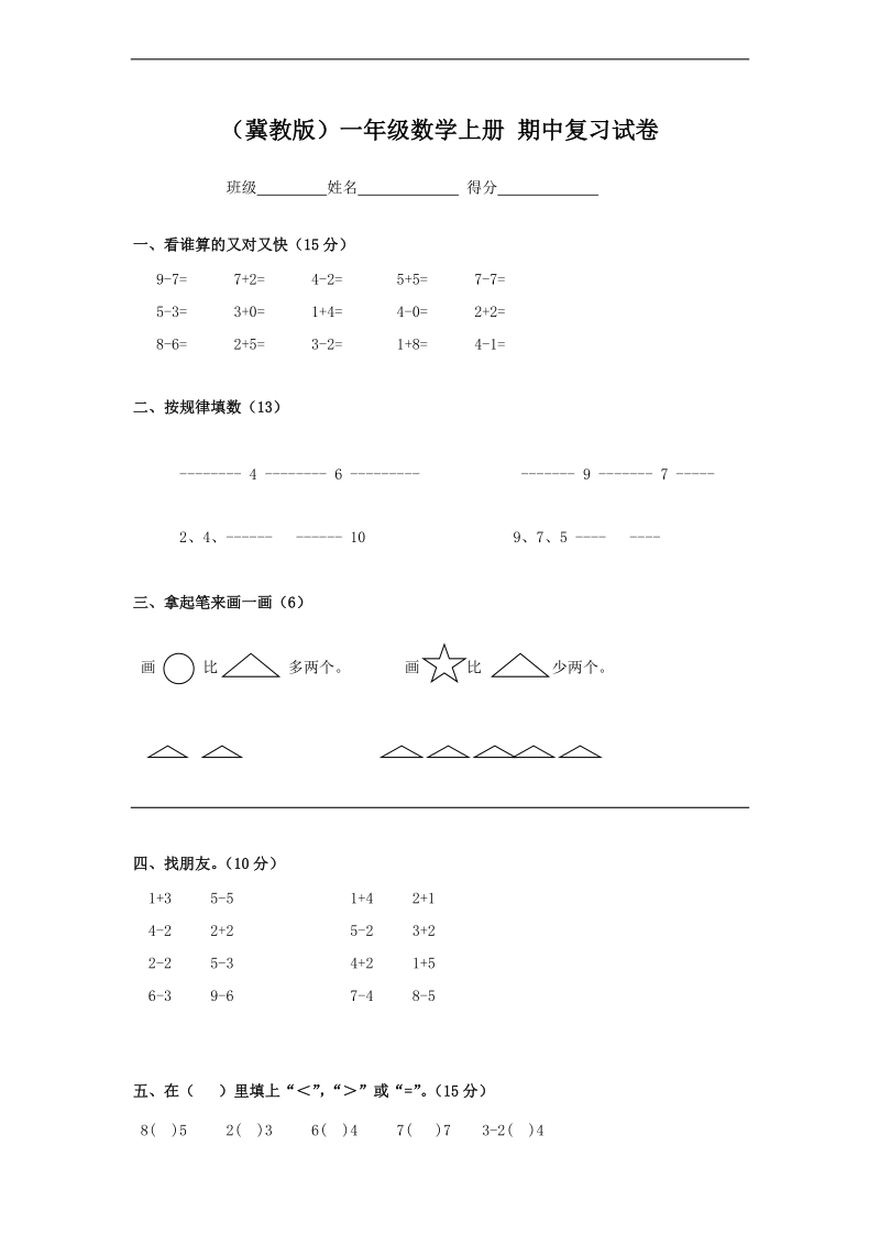 （冀教版）一年级数学上册 期中复习试卷.doc_第1页