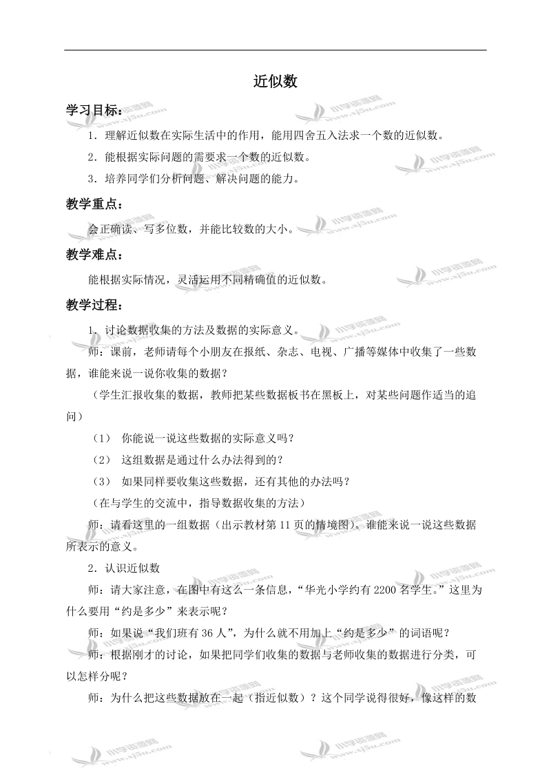 （北师大版）四年级数学上册教案 近似数 1.doc_第1页