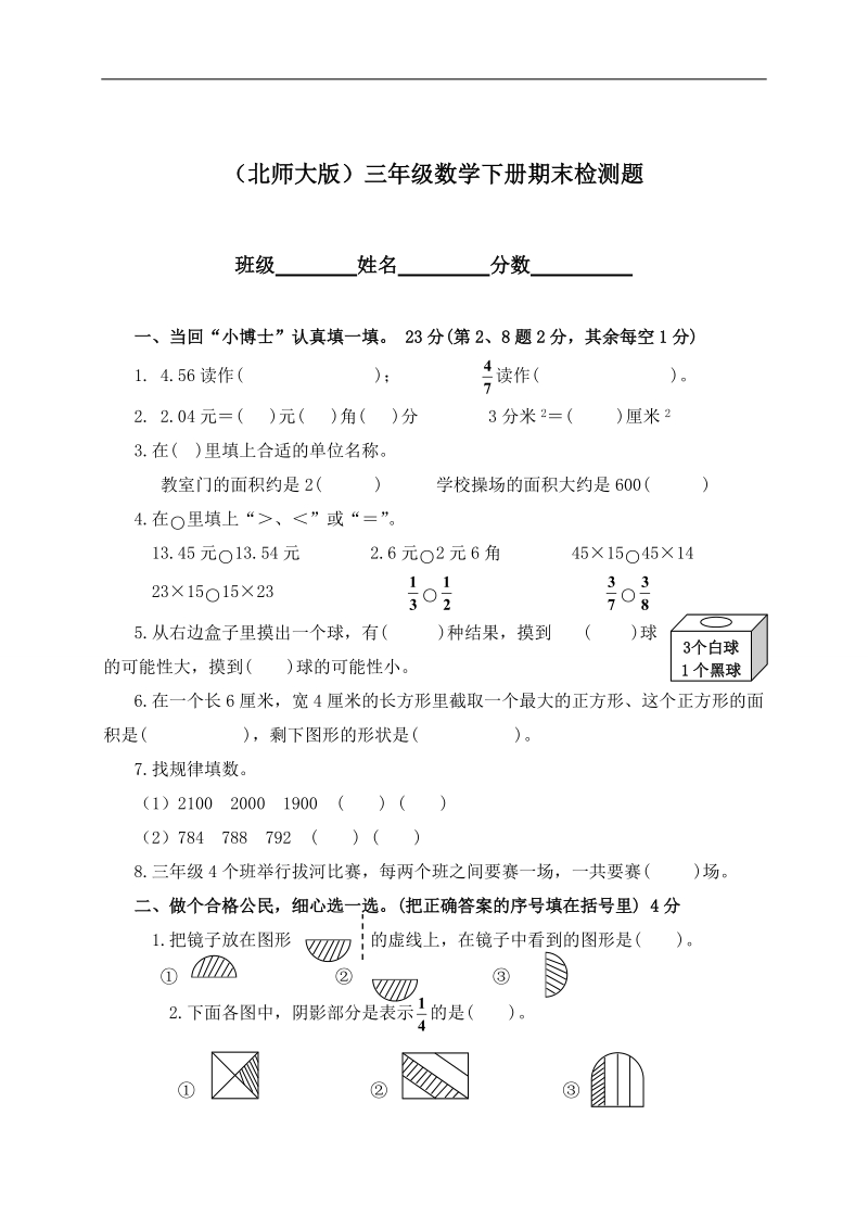 （北师大版）三年级数学下册期末检测题.doc_第1页