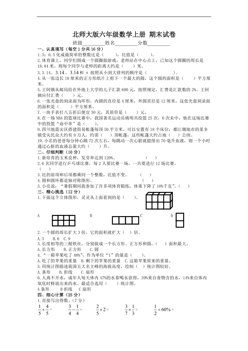 (北师大版)六年级数学上册 期末试卷.doc_第1页