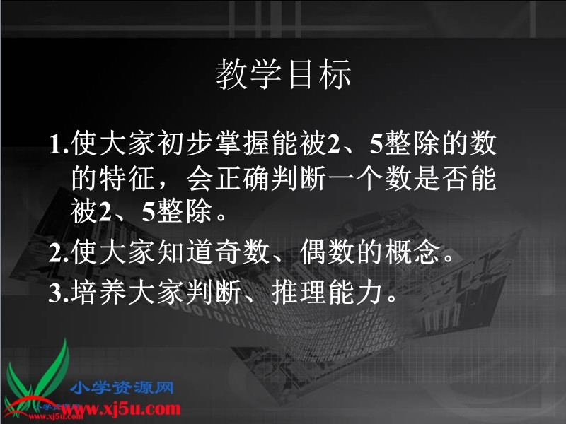 （人教版）五年级数学下册课件 能被2、5整除的数 5.ppt_第2页