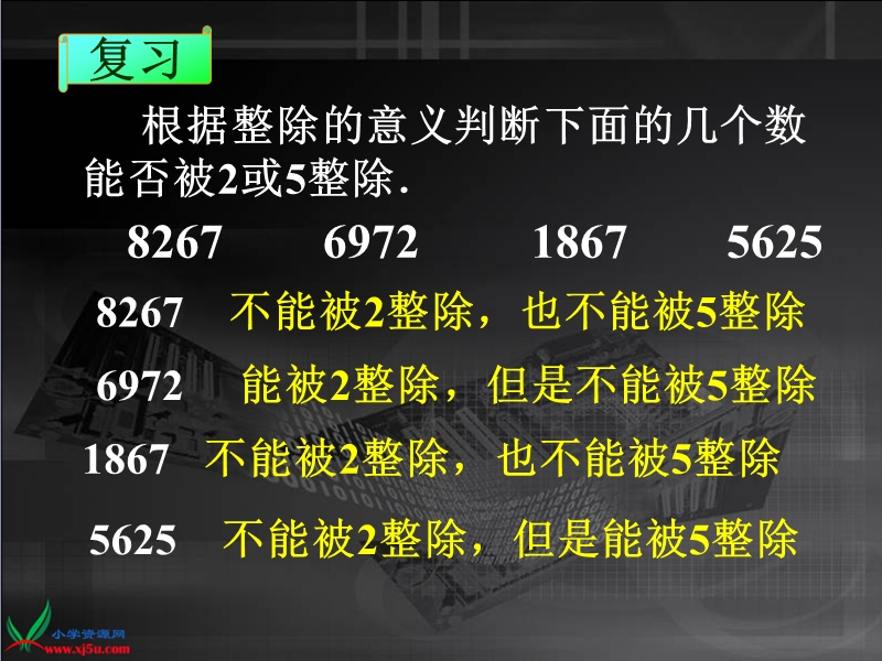 （人教版）五年级数学下册课件 能被2、5整除的数 5.ppt_第3页