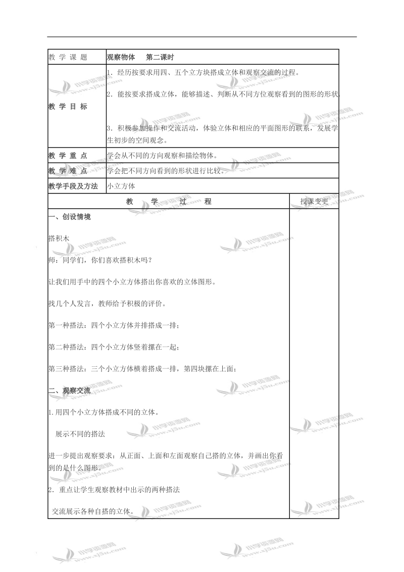 （冀教版）四年级数学下册教案 观察物体第二课时.doc_第1页