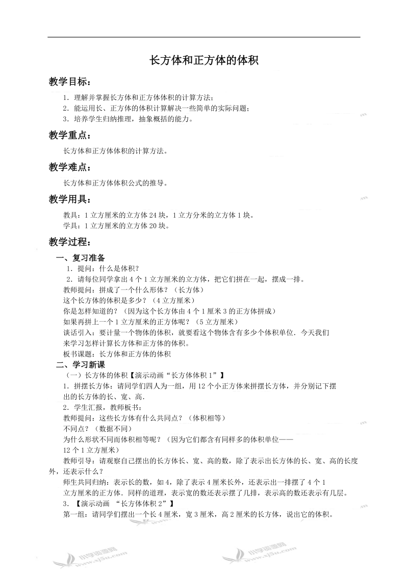 （北京版）五年级数学下册教案 长方体和正方体的体积1.doc_第1页