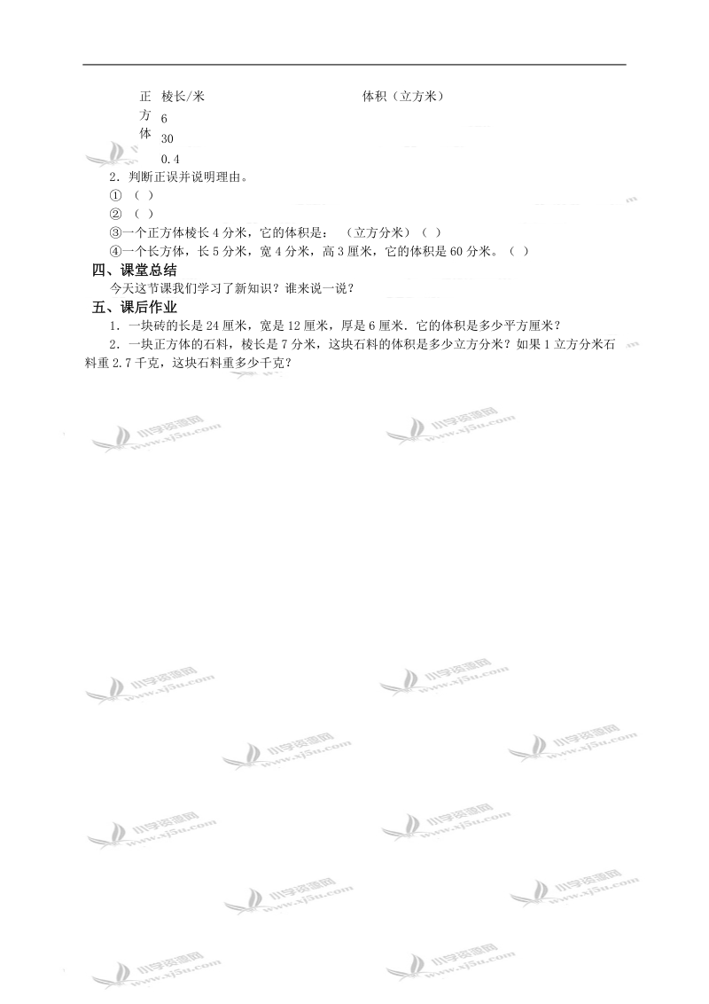 （北京版）五年级数学下册教案 长方体和正方体的体积1.doc_第3页