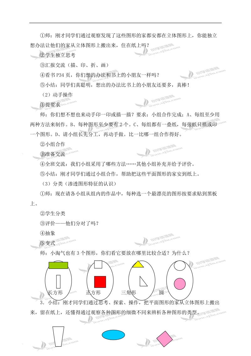 （人教版）一年级数学下册教案 认识图形（二） 7.doc_第2页