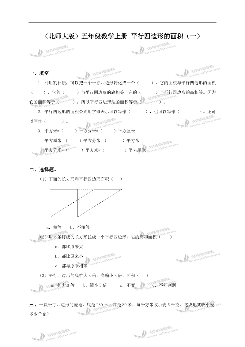 （北师大版）五年级数学上册 平行四边形的面积（一）.doc_第1页