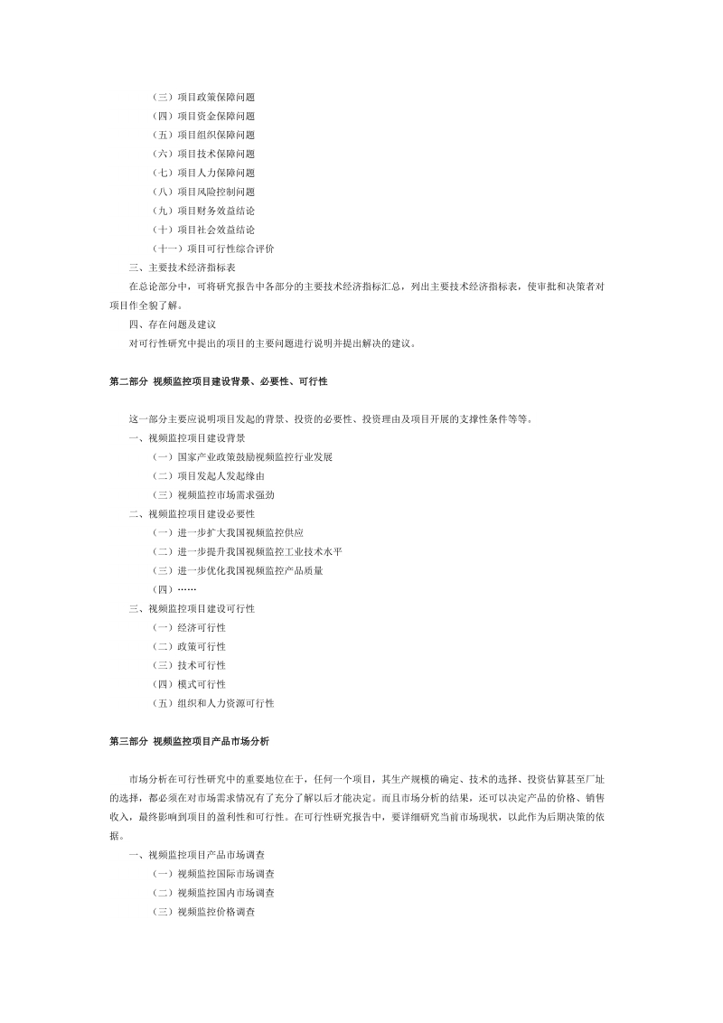 视频监控项目可行性研究报告模板.doc_第2页