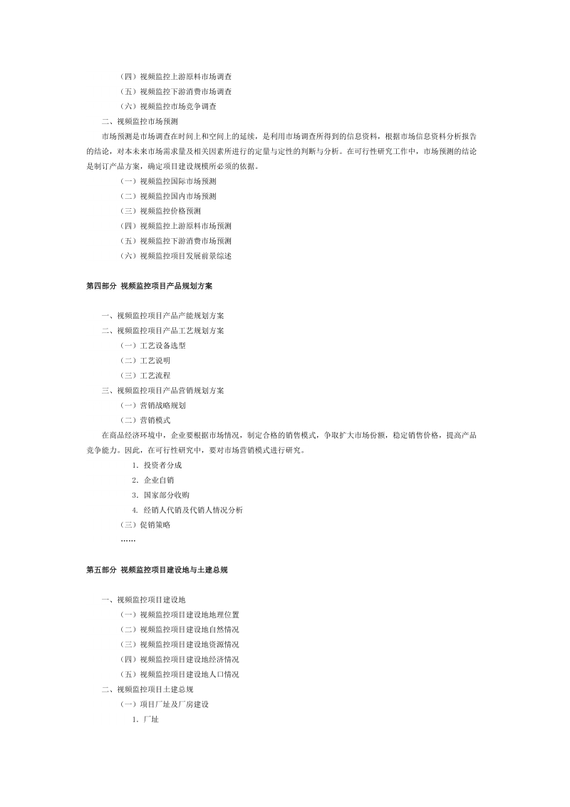 视频监控项目可行性研究报告模板.doc_第3页