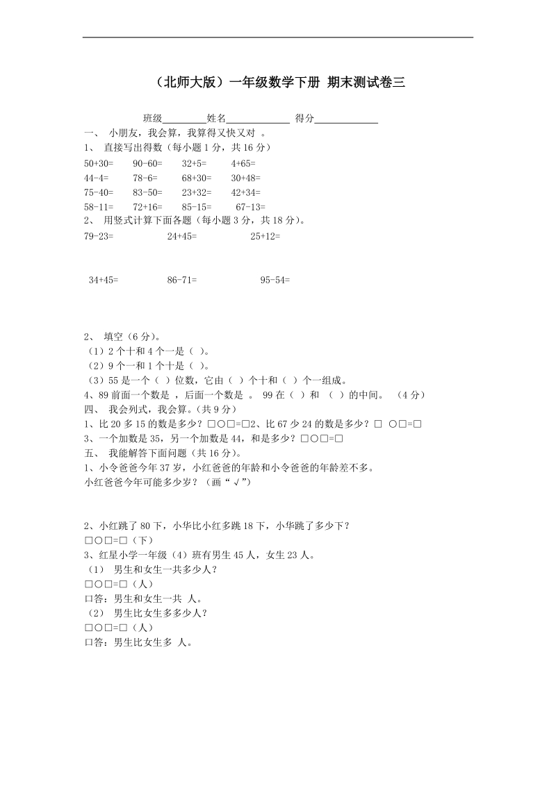 （北师大版）一年级数学下册 期末模拟试卷三.doc_第1页