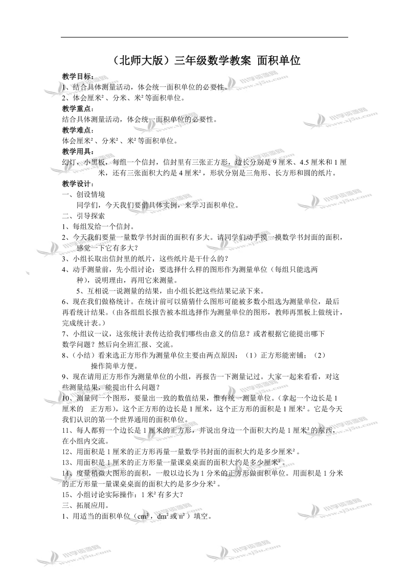 （北师大版）三年级数学教案 面积单位.doc_第1页