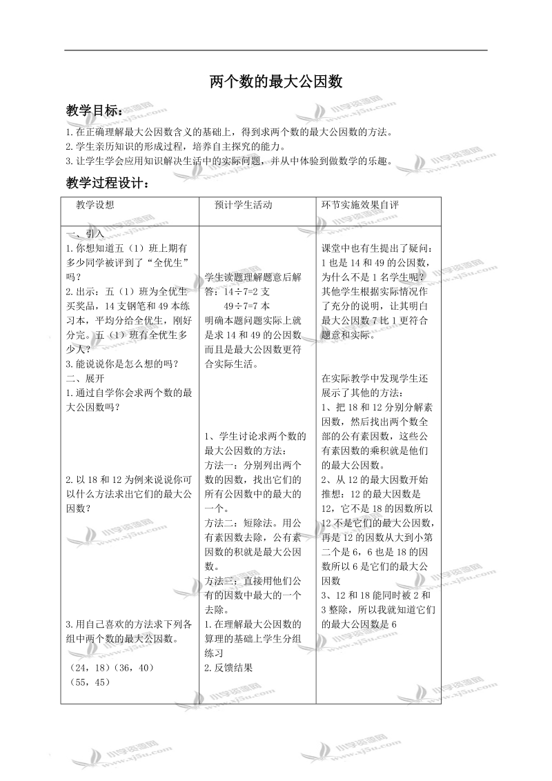 （北京版）五年级数学下册教案 公因数1.doc_第1页