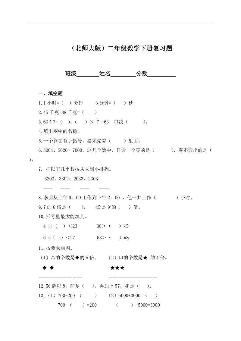 （北师大版）二年级数学下册复习题.doc_第1页