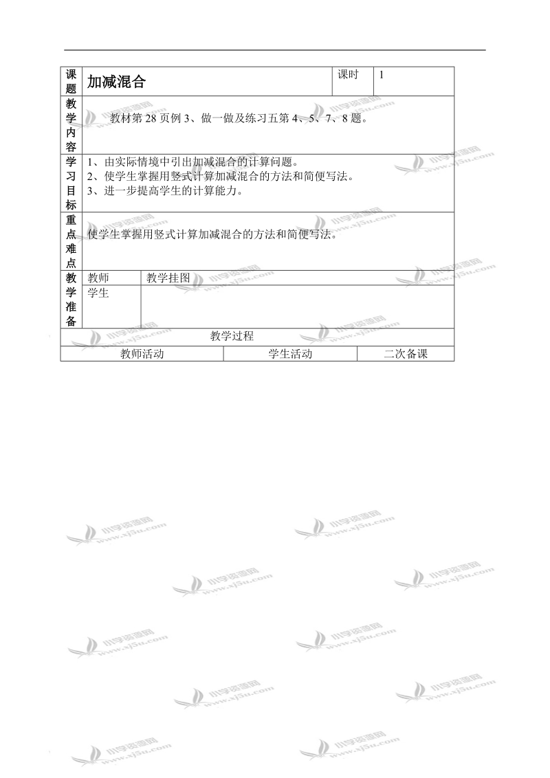 （人教新课标）二年级数学上册教案 加减混合 2.doc_第1页