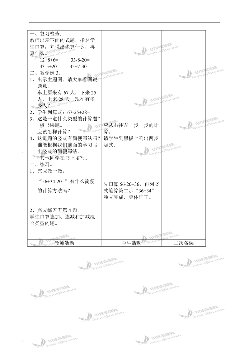 （人教新课标）二年级数学上册教案 加减混合 2.doc_第2页