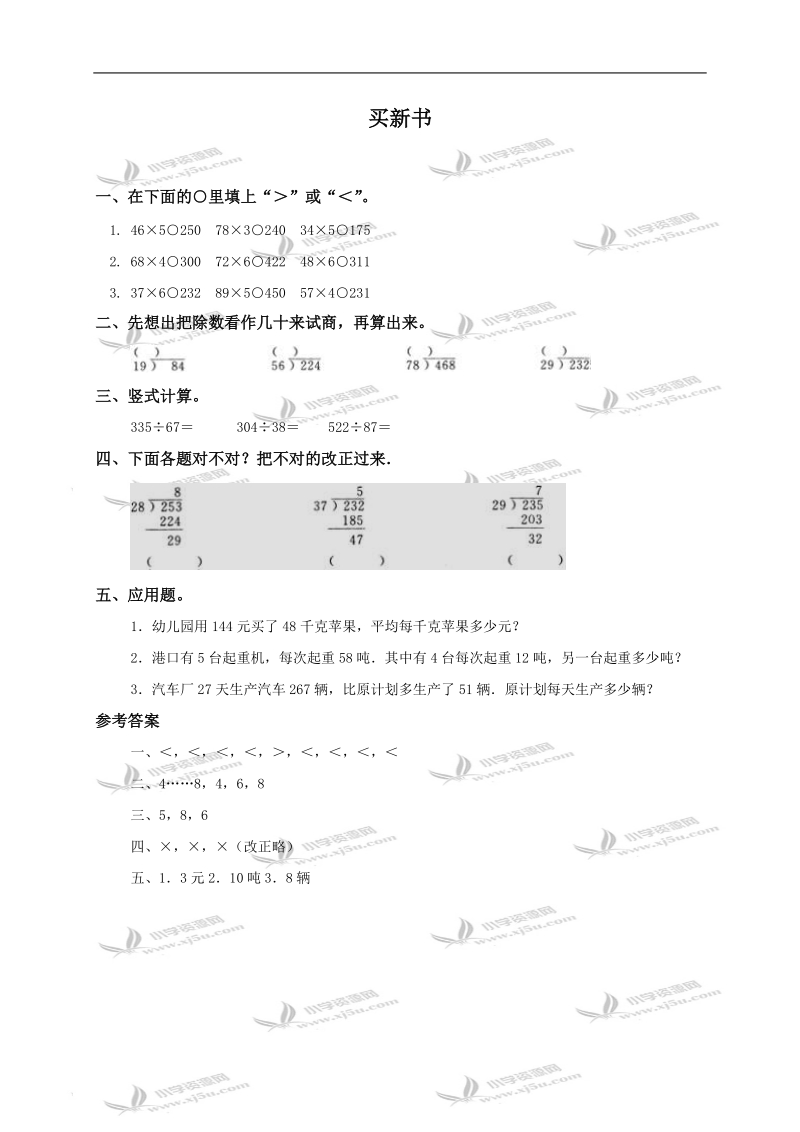 （北师大版）三年级数学上册 买新书及答案.doc_第1页