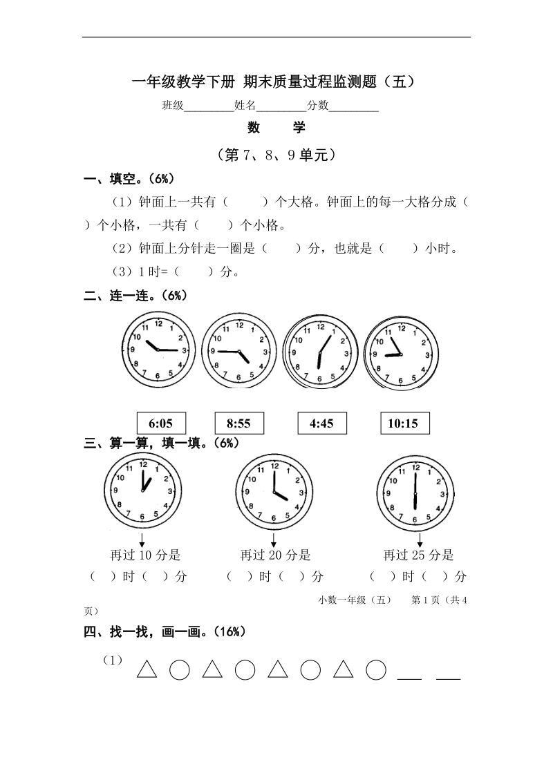 （人教版）一年级教学下册 期末质量过程监测题（五）.doc_第1页