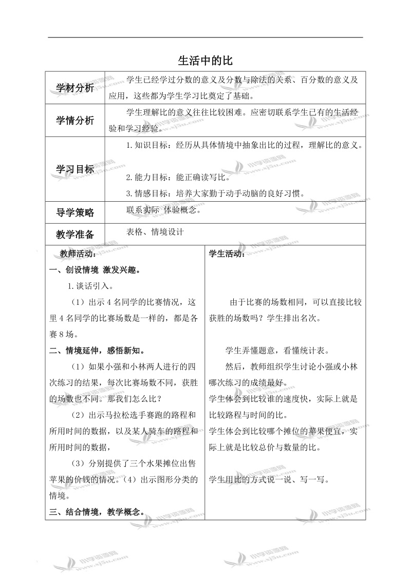 （北师大版）六年级数学上册教案 生活中的比 1.doc_第1页