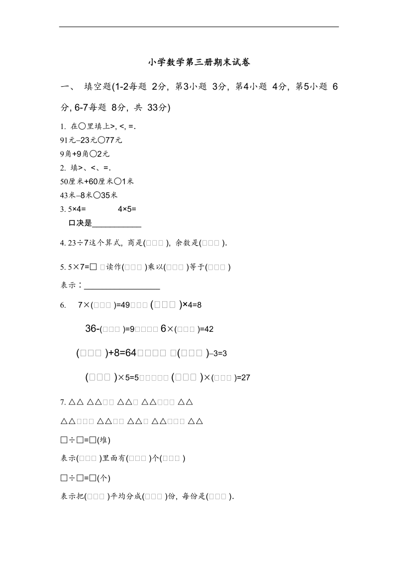 （人教新课标）二年级上册数学期末试卷4.doc_第1页