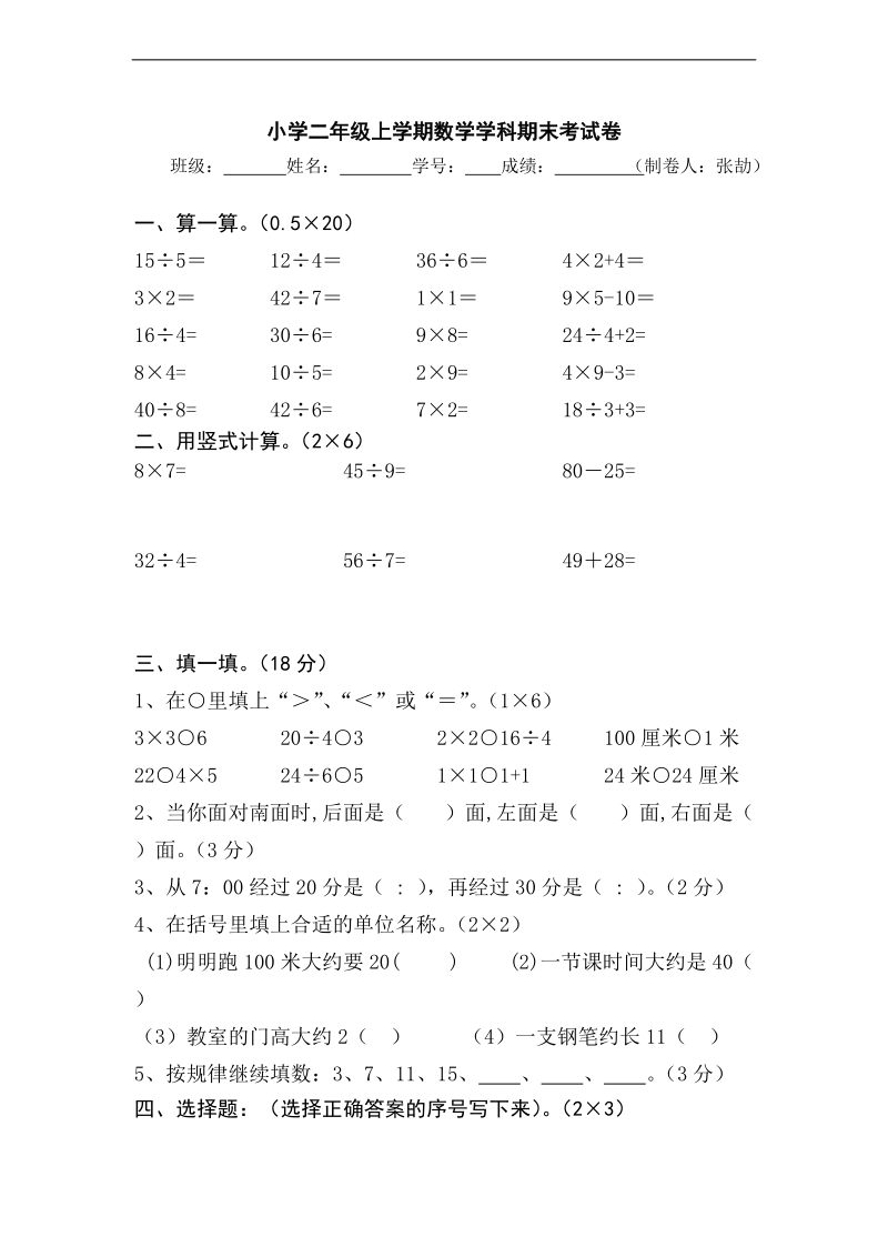 （北师大版）二年级数学下册 期末考试卷.doc_第1页