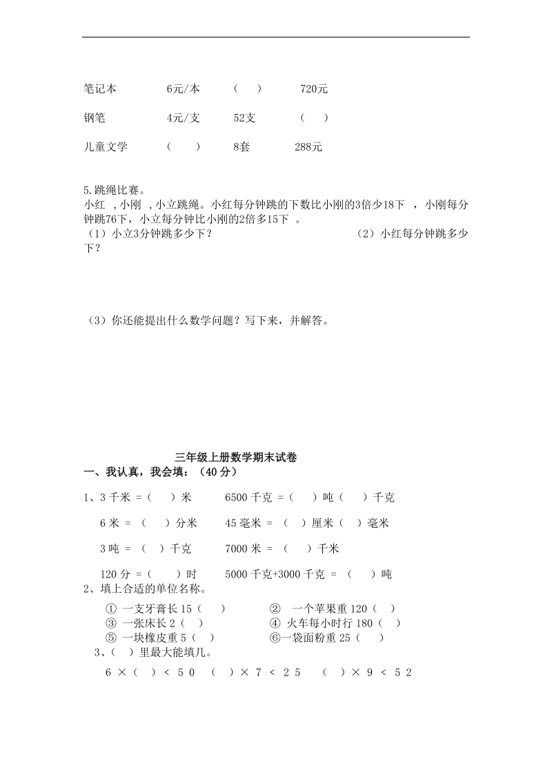 (青岛版)学年三年级数学上册复习题.doc_第2页