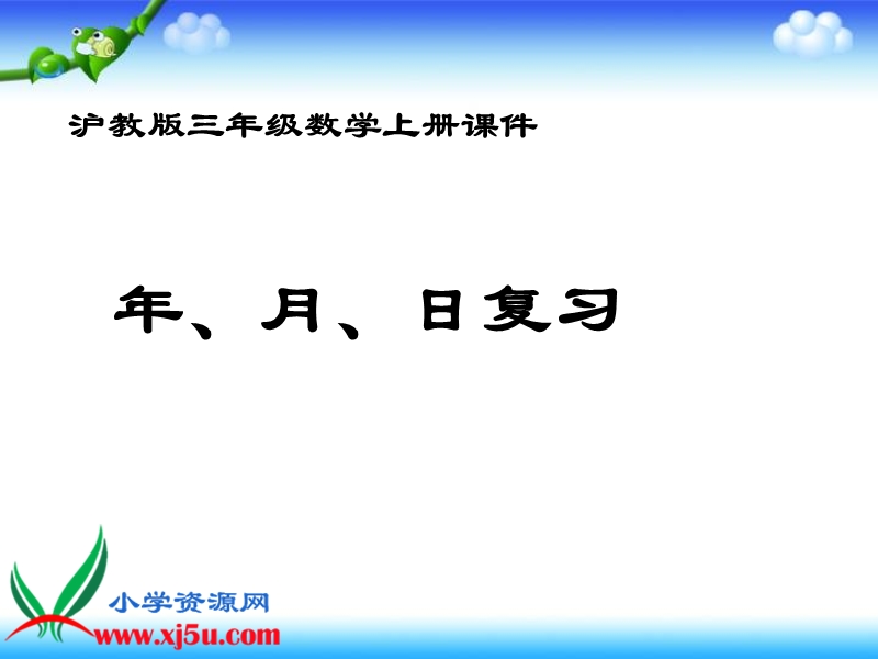 （沪教版）三年级数学上册课件 年、月、日复习.ppt_第1页