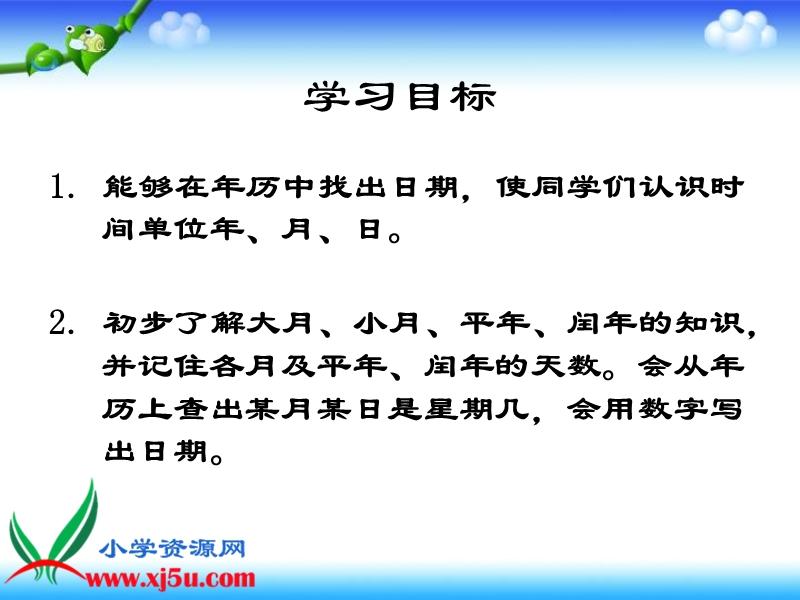 （沪教版）三年级数学上册课件 年、月、日复习.ppt_第2页