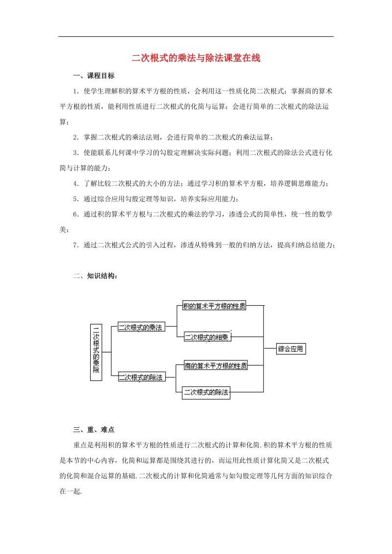 2018年八年级数学下册9.3二次根式的乘法与除法课堂在线素材（新版）青岛版.doc_第1页