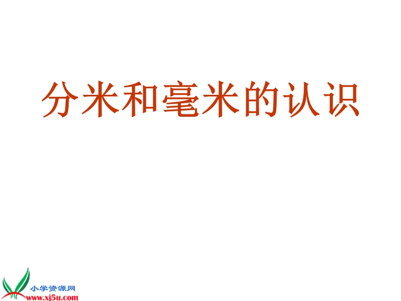 （人教版）三年级数学上册课件 毫米、分米的认识.ppt_第1页